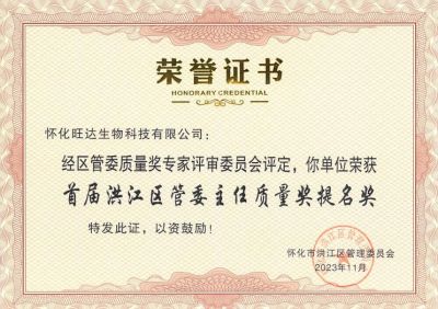 九游官网喜获2023年洪江区质量强区暨首届区管委主任质量奖提名奖