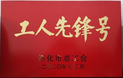 热烈祝贺九游官网噻二唑生产车间获得“工人先锋号”荣誉称号